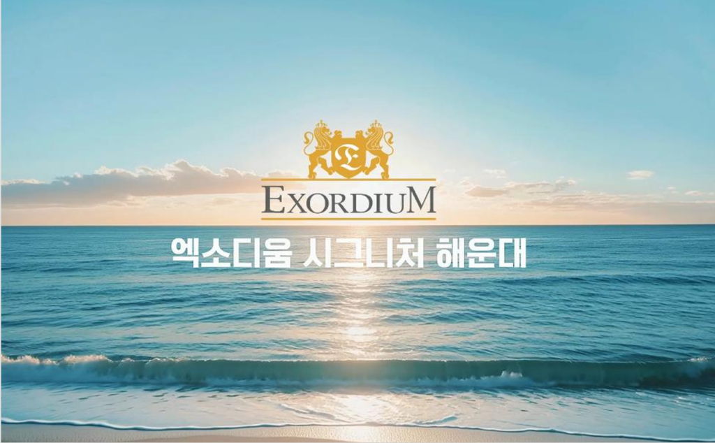 송정 엑소디움 시그니처